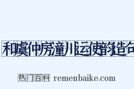 和虞仲房潼川运使韵造句是什么意思的图片